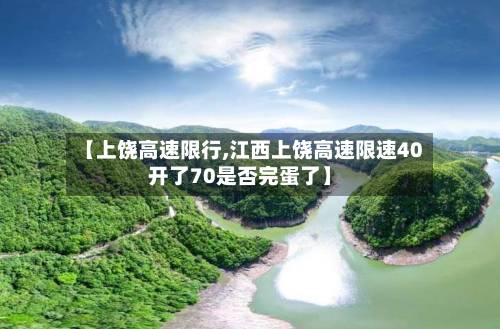 【上饶高速限行,江西上饶高速限速40开了70是否完蛋了】-第2张图片