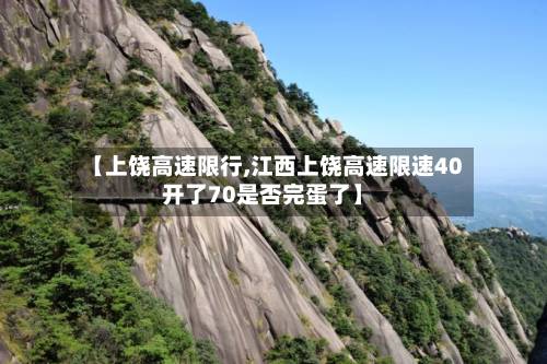 【上饶高速限行,江西上饶高速限速40开了70是否完蛋了】