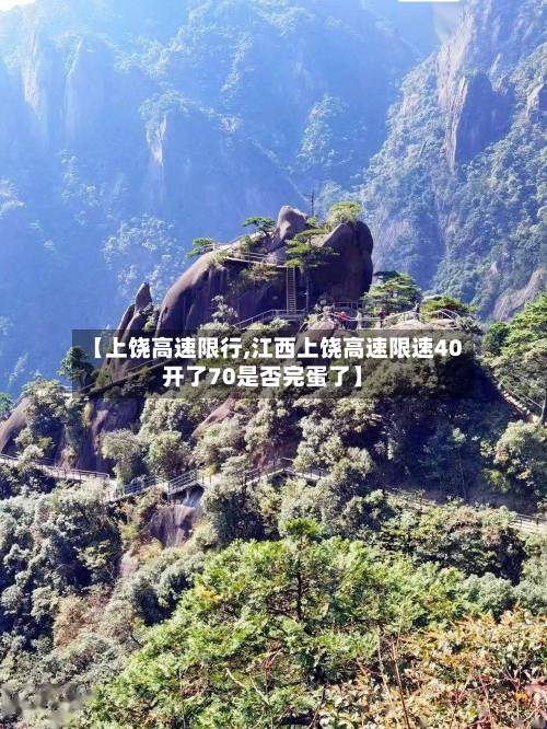 【上饶高速限行,江西上饶高速限速40开了70是否完蛋了】-第3张图片