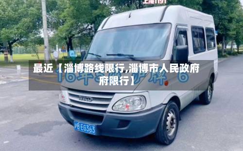 最近【淄博路线限行,淄博市人民政府府限行】-第1张图片