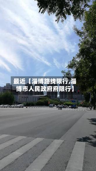 最近【淄博路线限行,淄博市人民政府府限行】-第2张图片