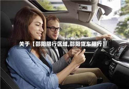 关于【邵阳限行区域,邵阳货车限行】-第1张图片