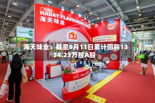 海天味业:截至9月11日累计回购1334.23万股A股-第1张图片