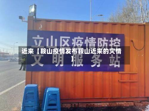 近来【鞍山疫情发布鞍山近来的灾情】-第1张图片