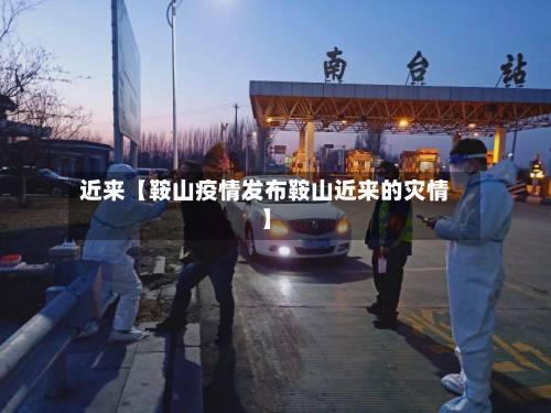 近来【鞍山疫情发布鞍山近来的灾情】-第2张图片