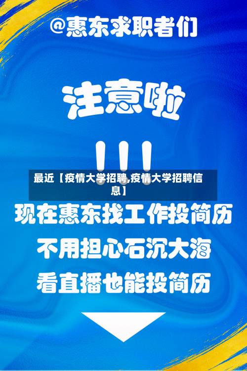 最近【疫情大学招聘,疫情大学招聘信息】-第1张图片