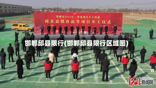 邯郸邱县限行(邯郸邱县限行区域图)-第1张图片