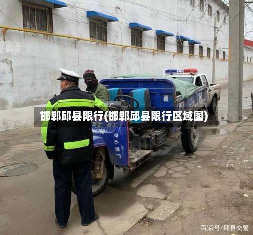 邯郸邱县限行(邯郸邱县限行区域图)-第3张图片