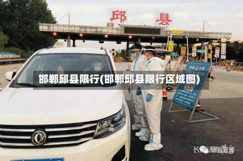 邯郸邱县限行(邯郸邱县限行区域图)-第2张图片