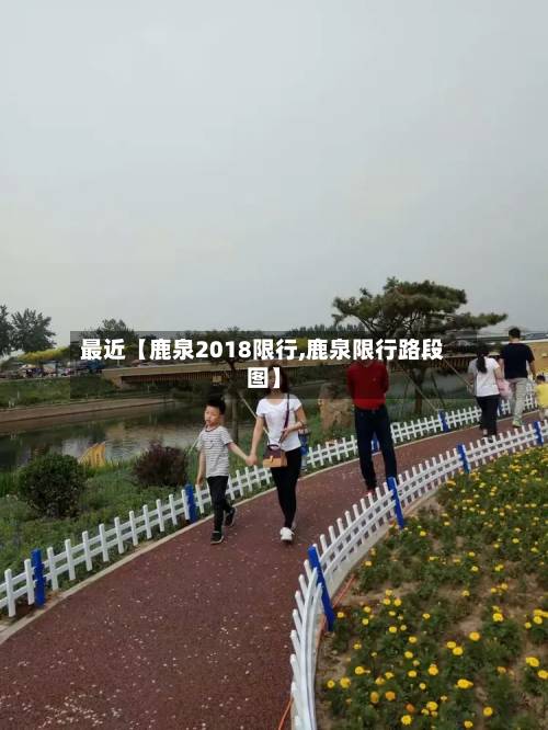 最近【鹿泉2018限行,鹿泉限行路段图】-第2张图片