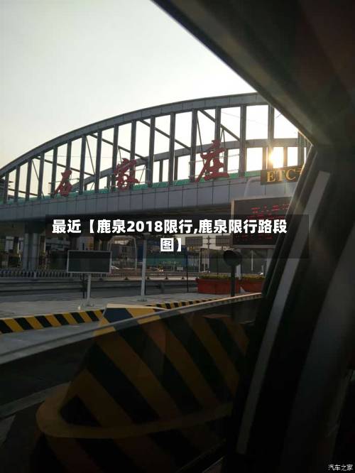 最近【鹿泉2018限行,鹿泉限行路段图】-第3张图片