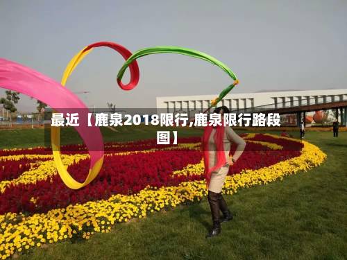 最近【鹿泉2018限行,鹿泉限行路段图】-第1张图片