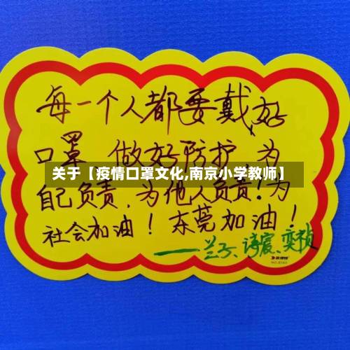 关于【疫情口罩文化,南京小学教师】-第1张图片