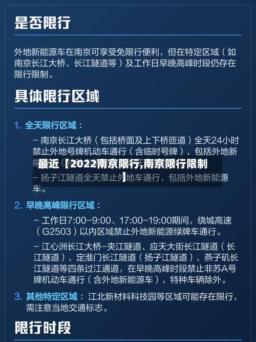 最近【2022南京限行,南京限行限制】-第3张图片