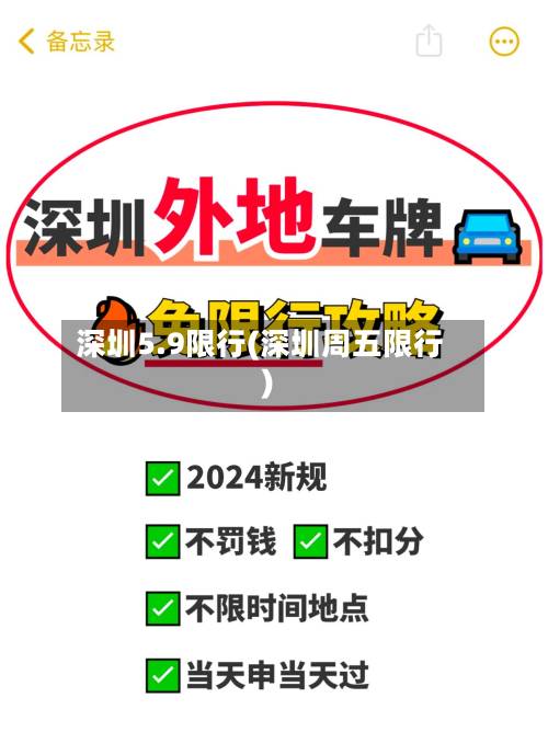 深圳5.9限行(深圳周五限行)-第1张图片
