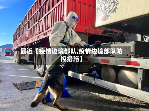 最近【疫情边境部队,疫情边境部队防控措施】-第2张图片