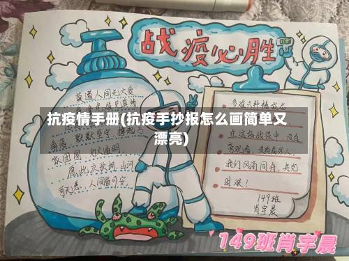 抗疫情手册(抗疫手抄报怎么画简单又漂亮)-第1张图片
