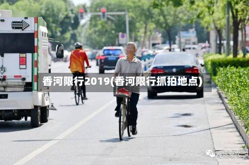 香河限行2019(香河限行抓拍地点)-第2张图片