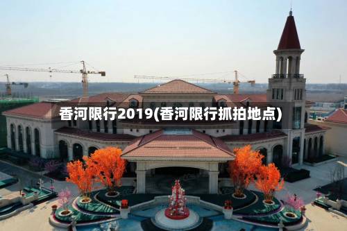 香河限行2019(香河限行抓拍地点)