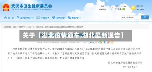 关于【湖北疫情通车,湖北最新通告】-第1张图片