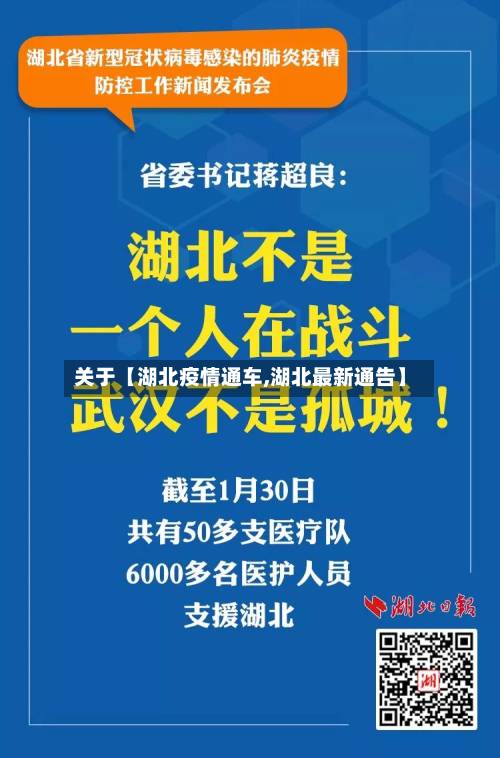 关于【湖北疫情通车,湖北最新通告】-第2张图片