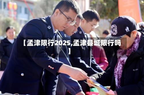【孟津限行2025,孟津县城限行吗】-第2张图片