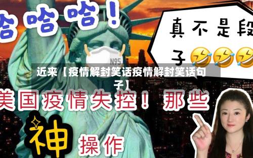 近来【疫情解封笑话疫情解封笑话句子】-第2张图片