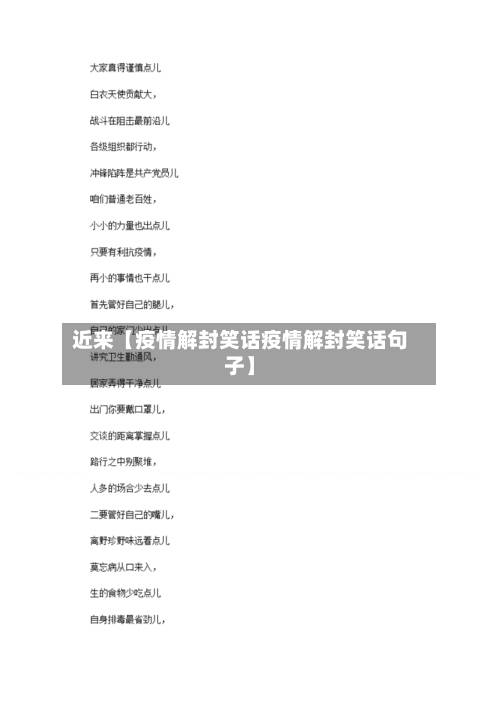 近来【疫情解封笑话疫情解封笑话句子】-第3张图片