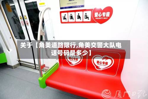 关于【角美道路限行,角美交警大队电话号码是多少】-第1张图片