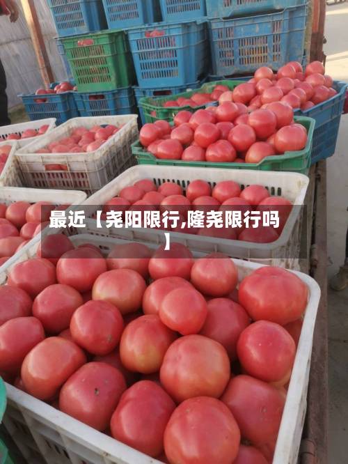 最近【尧阳限行,隆尧限行吗】