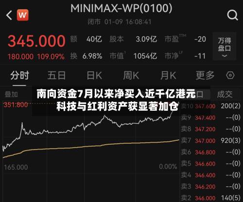 南向资金7月以来净买入近千亿港元 科技与红利资产获显著加仓-第3张图片