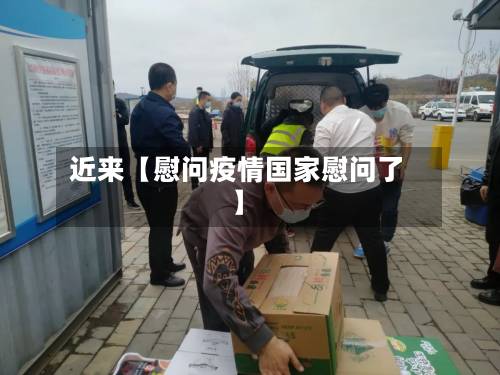近来【慰问疫情国家慰问了】-第3张图片