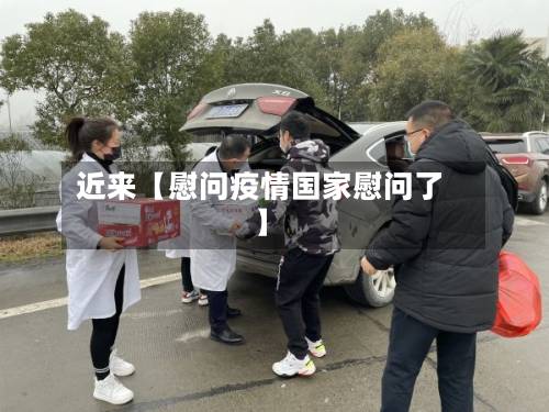 近来【慰问疫情国家慰问了】