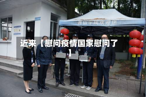 近来【慰问疫情国家慰问了】-第2张图片