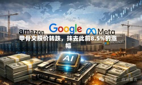 甲骨文股价转跌，抹去此前8.5%的涨幅