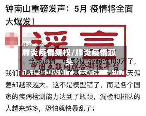 肺炎疫情集权/肺炎疫情源头-第2张图片