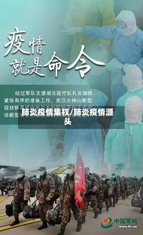 肺炎疫情集权/肺炎疫情源头-第1张图片