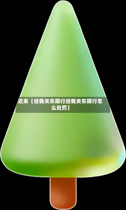近来【给我关东限行给我关东限行怎么处罚】-第2张图片