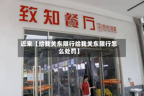 近来【给我关东限行给我关东限行怎么处罚】-第1张图片