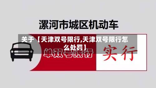关于【天津双号限行,天津双号限行怎么处罚】-第3张图片