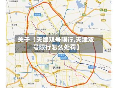 关于【天津双号限行,天津双号限行怎么处罚】