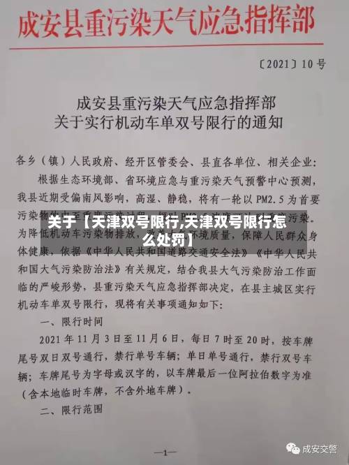 关于【天津双号限行,天津双号限行怎么处罚】-第2张图片