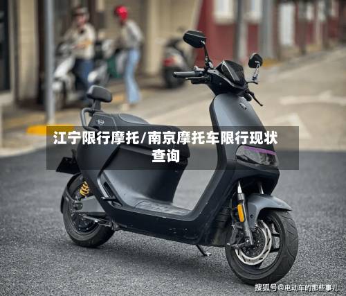 江宁限行摩托/南京摩托车限行现状查询-第2张图片