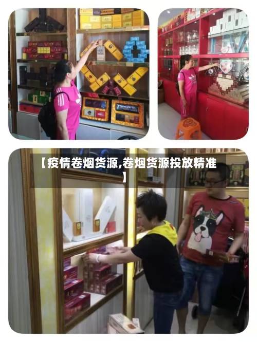 【疫情卷烟货源,卷烟货源投放精准】-第1张图片
