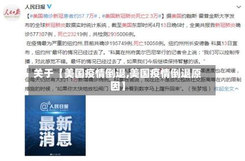 关于【美国疫情倒退,美国疫情倒退原因】-第2张图片