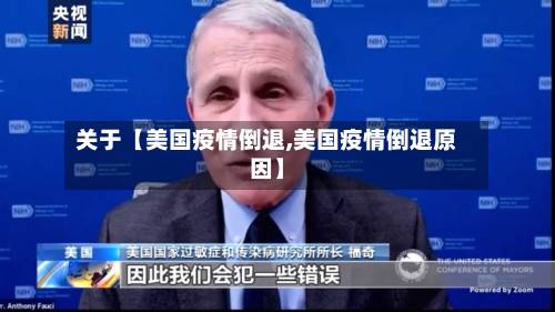 关于【美国疫情倒退,美国疫情倒退原因】-第3张图片