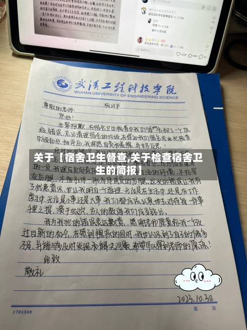 关于【宿舍卫生督查,关于检查宿舍卫生的简报】