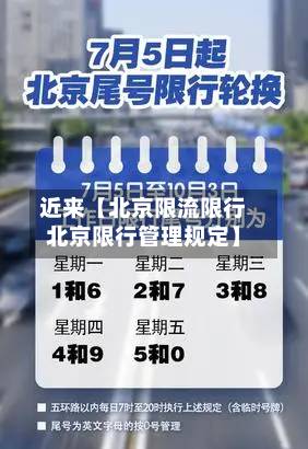 近来【北京限流限行北京限行管理规定】-第1张图片