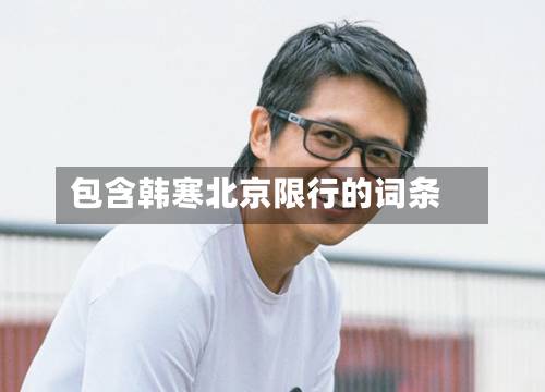 包含韩寒北京限行的词条-第1张图片
