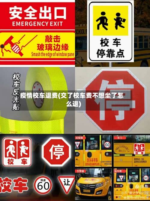 疫情校车退费(交了校车费不想坐了怎么退)